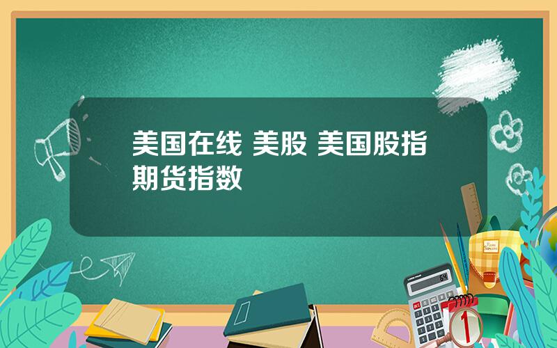 美国在线 美股 美国股指期货指数